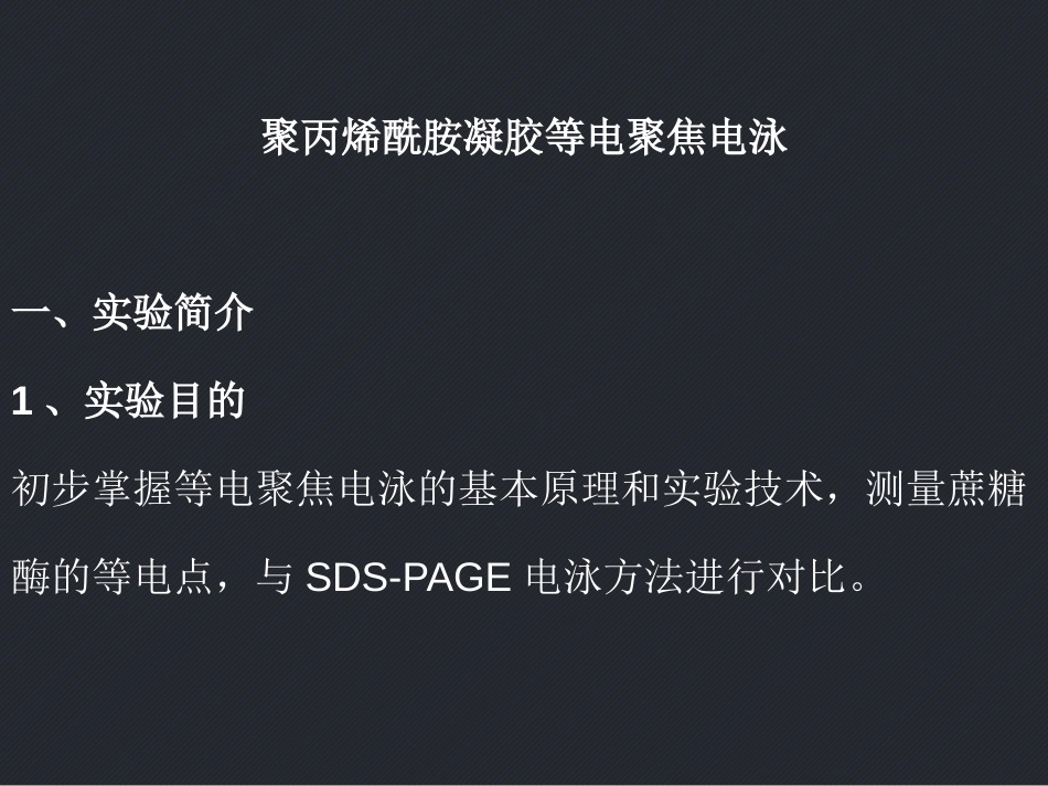 (2.7)--聚丙烯酰胺凝胶等电聚焦电泳_第1页