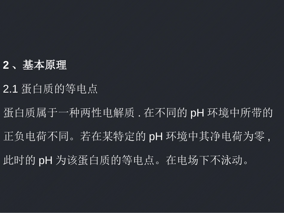 (2.7)--聚丙烯酰胺凝胶等电聚焦电泳_第2页