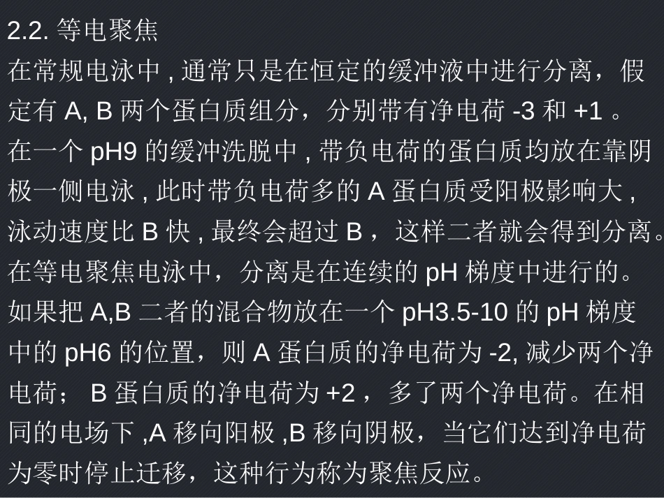 (2.7)--聚丙烯酰胺凝胶等电聚焦电泳_第3页