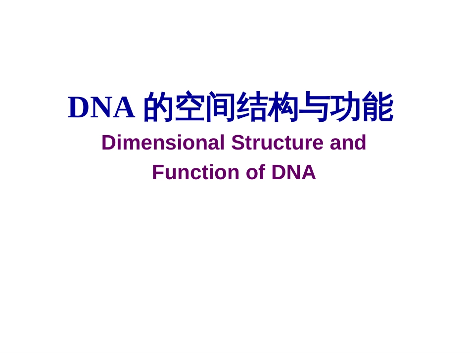 (2.8)--第02章-2 DNA的空间结构与功能_第1页