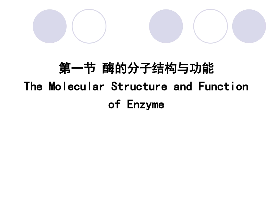 (2.12)--第03章-2-酶的分子结构与功能I-单纯酶和结合酶_第1页