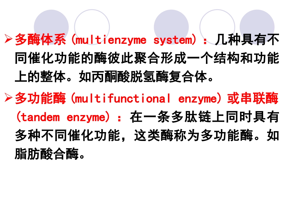 (2.12)--第03章-2-酶的分子结构与功能I-单纯酶和结合酶_第3页