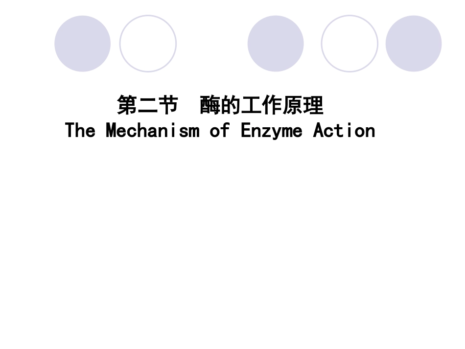 (2.14)--第03章-3-酶促反应特点及机制_第1页