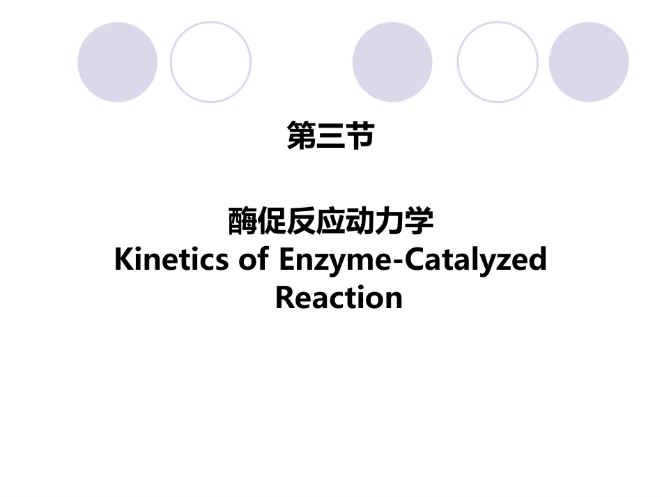 (2.15)--第03章-4-酶促反应动力学-I-底物浓度_第1页