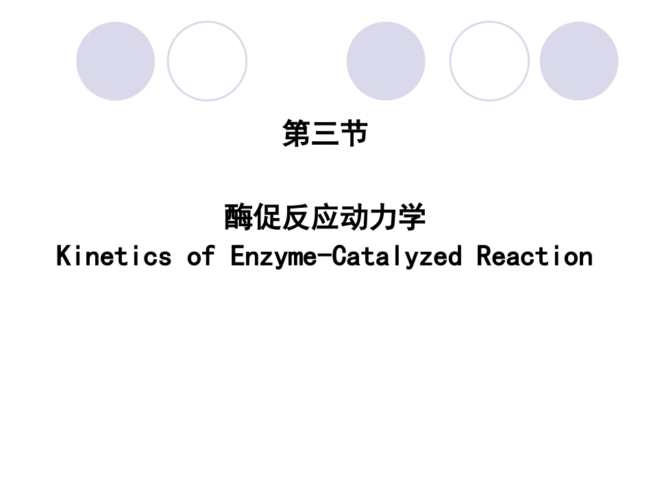 (2.16)--第03章-4-酶促反应动力学-II-酶浓度、温度、pH和激活剂_第1页