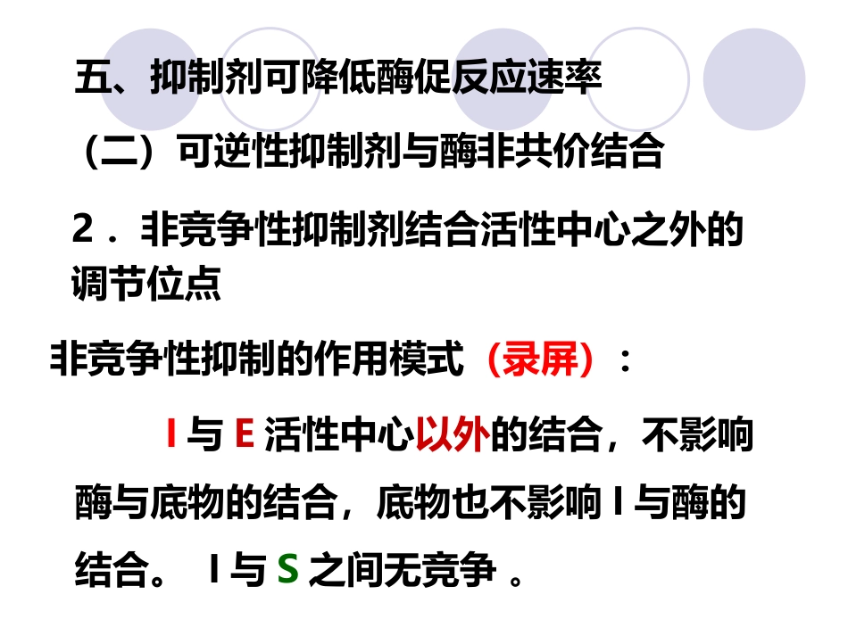 (2.18)--第03章-4-酶促反应动力学-IV-非竞争反竞争性性抑制_第2页