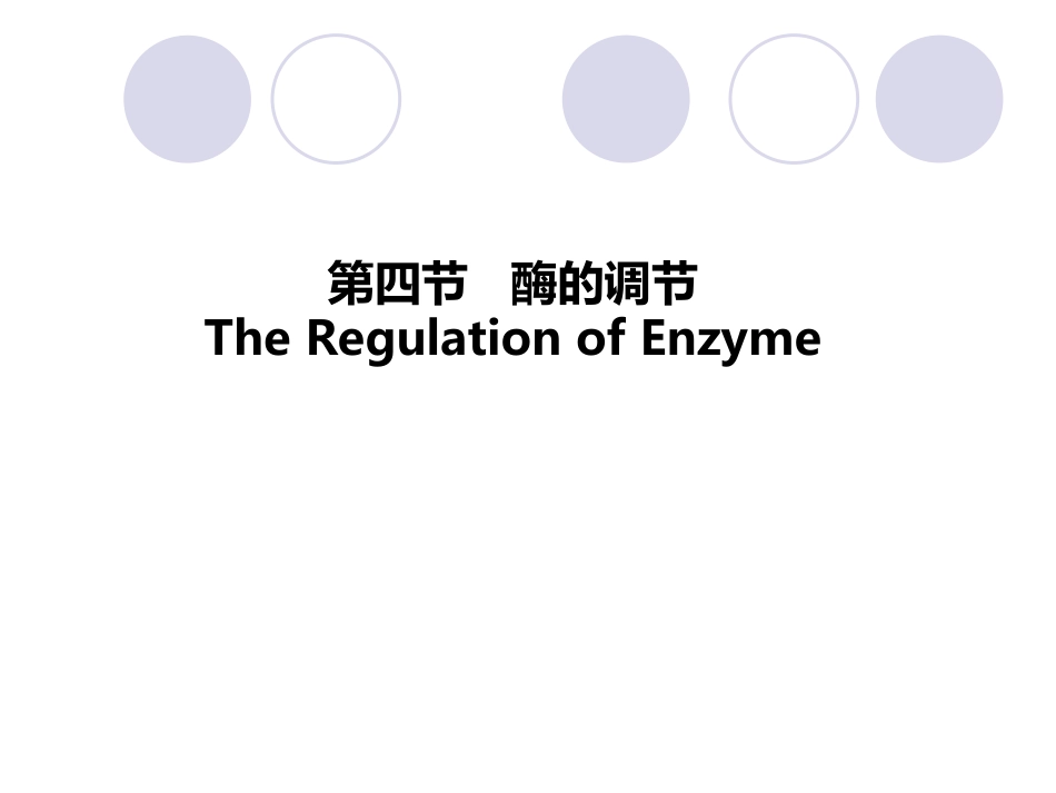 (2.20)--第03章-5-酶的调节-II-酶原与酶原激活、酶量的调节_第1页