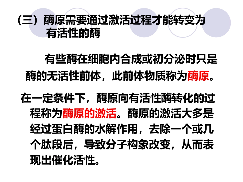 (2.20)--第03章-5-酶的调节-II-酶原与酶原激活、酶量的调节_第2页