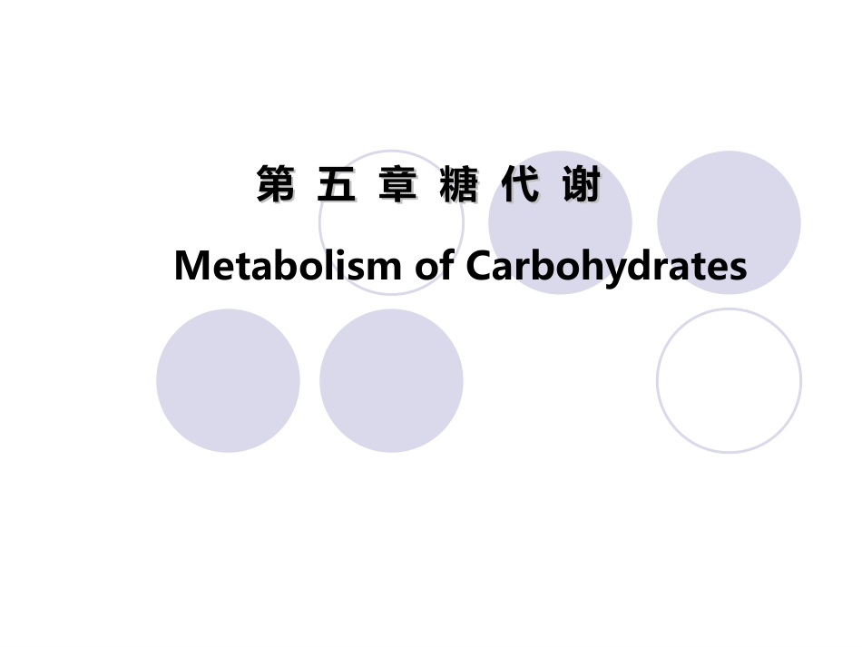 (2.24)--第05章-1-糖的消化吸收生物化学_第1页