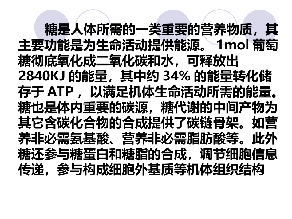 (2.24)--第05章-1-糖的消化吸收生物化学_第2页