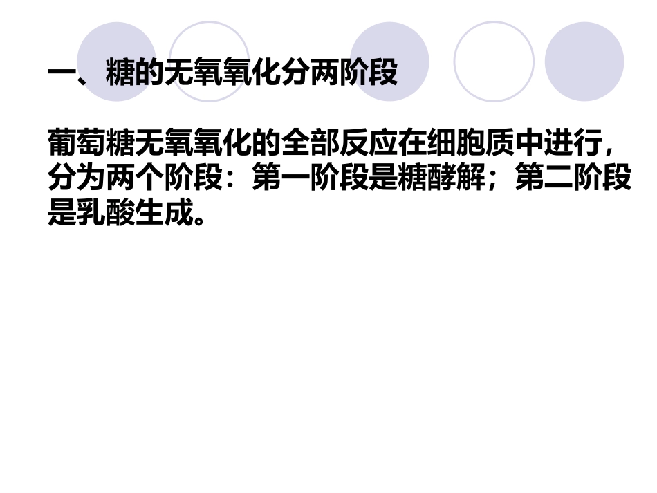 (2.25)--第05章-2-糖的无氧氧化I-过程_第3页