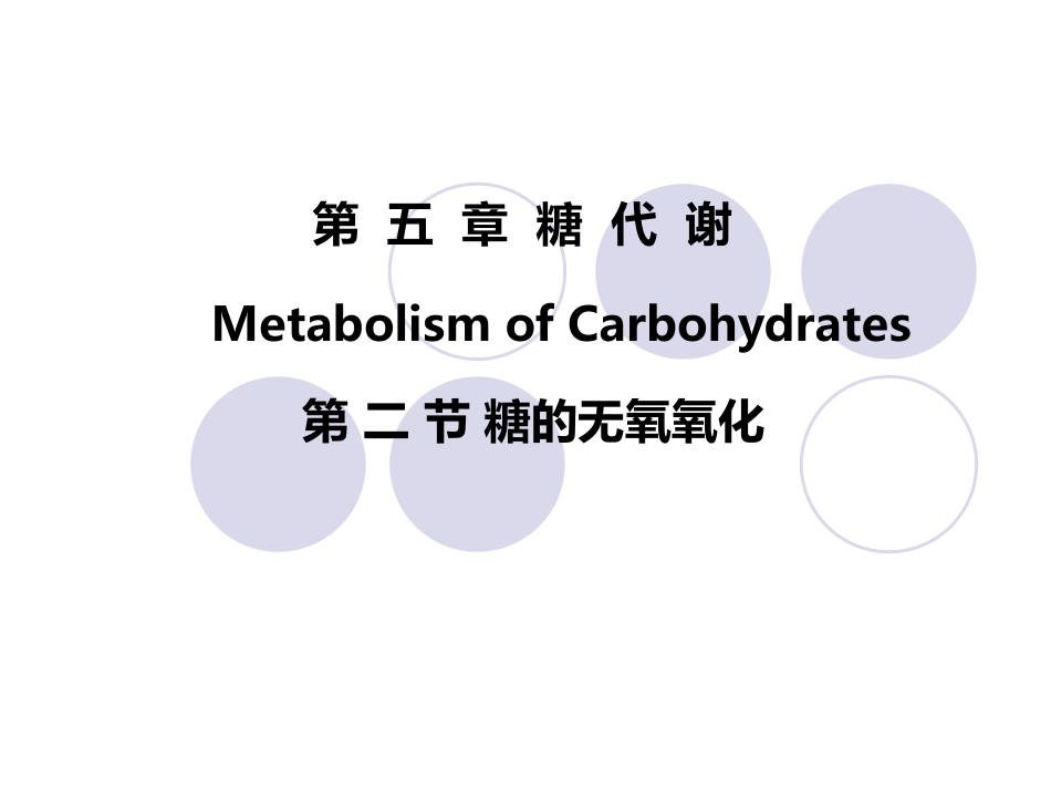 (2.26)--第05章-2-糖的无氧氧化II-调节及生理意义_第1页