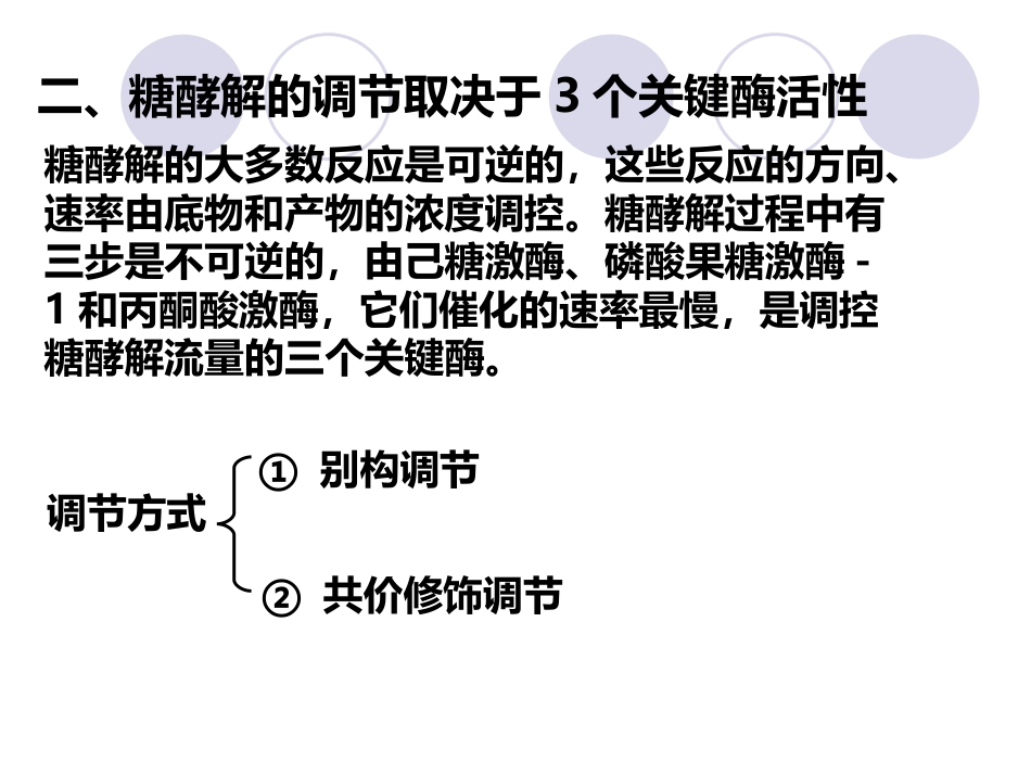 (2.26)--第05章-2-糖的无氧氧化II-调节及生理意义_第2页