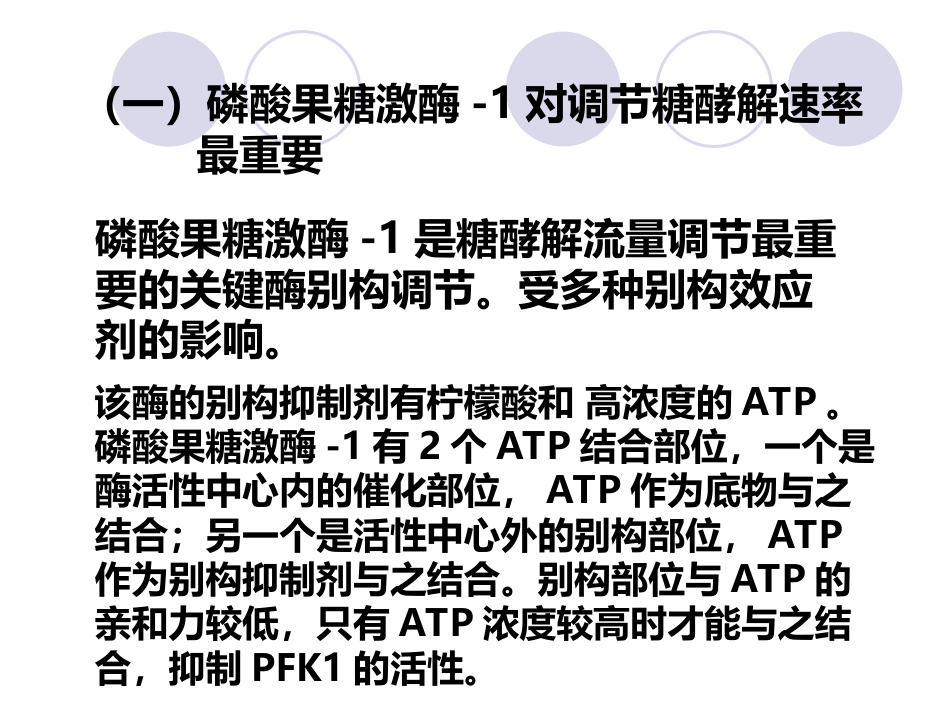 (2.26)--第05章-2-糖的无氧氧化II-调节及生理意义_第3页