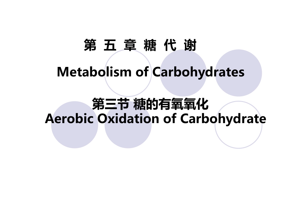 (2.27)--第05章-3-糖的有氧氧化I-过程_第1页