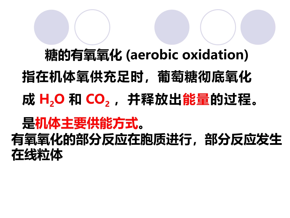 (2.27)--第05章-3-糖的有氧氧化I-过程_第2页