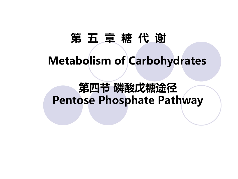 (2.30)--第05章-4-磷酸戊糖途径生物化学_第1页