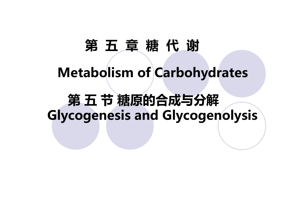 (2.31)--第05章-5-糖原合成与分解_第1页