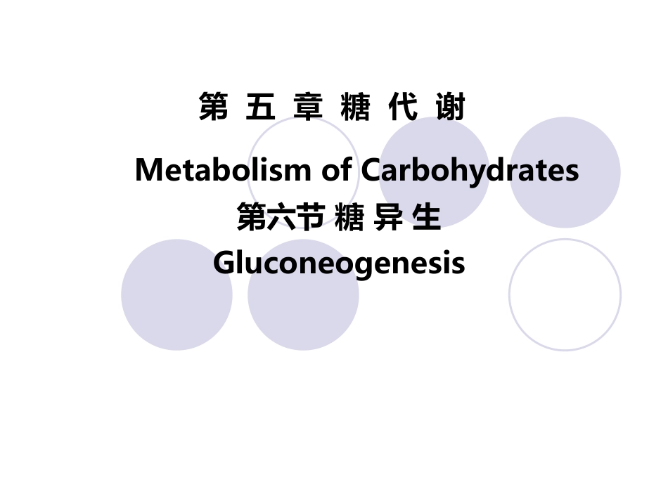 (2.33)--第05章-6-糖异生II-糖异生生理意义及乳酸循环_第1页