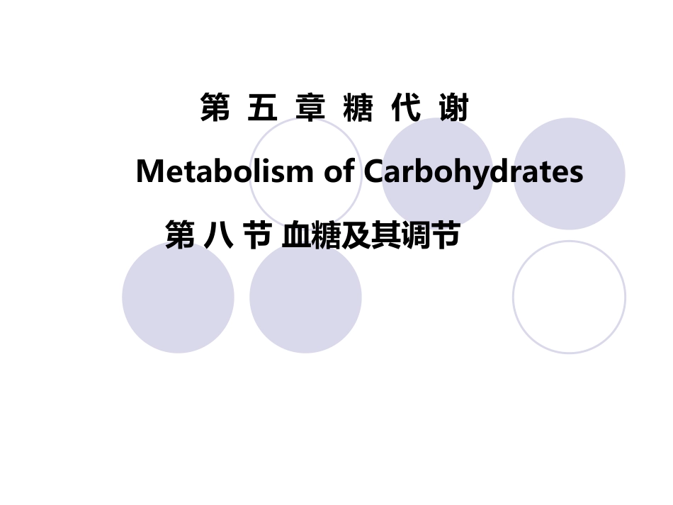 (2.34)--第05章-7-血糖及其调节生物化学_第1页