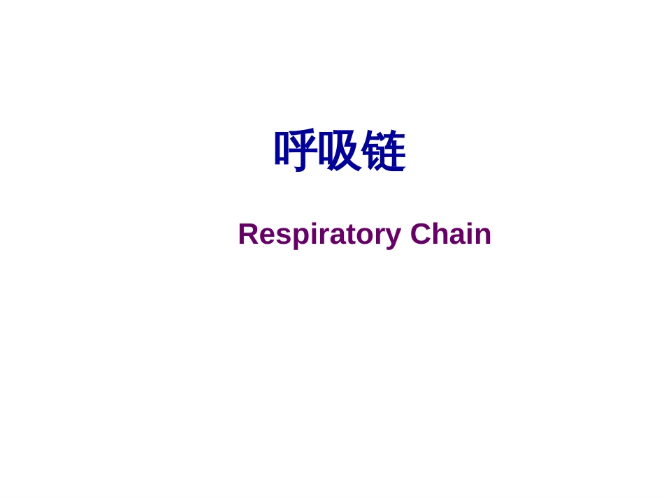 (2.36)--第06章-2 呼吸链生物化学_第1页