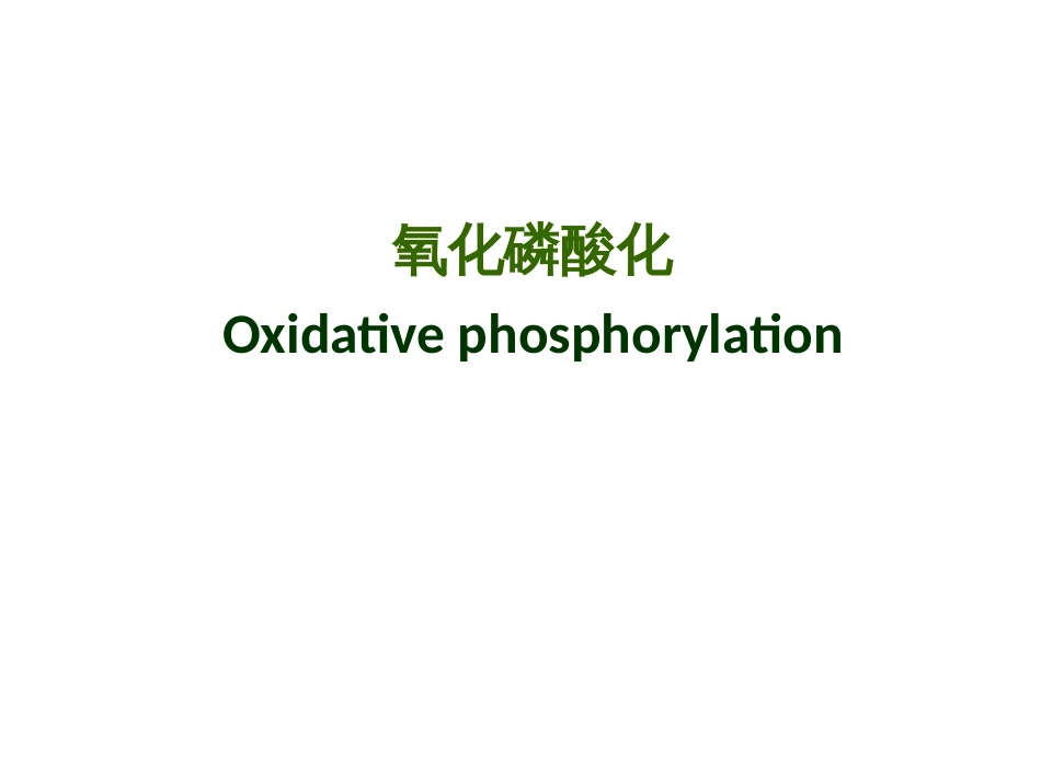 (2.37)--第06章-3 氧化磷酸化生物化学_第1页