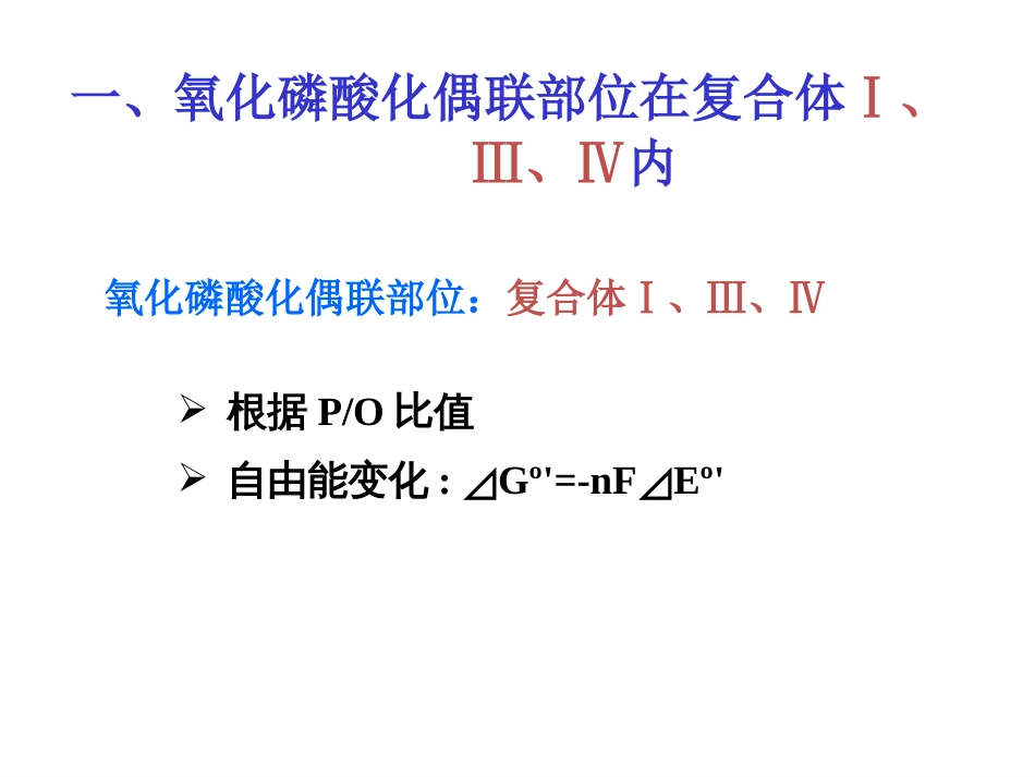 (2.37)--第06章-3 氧化磷酸化生物化学_第3页