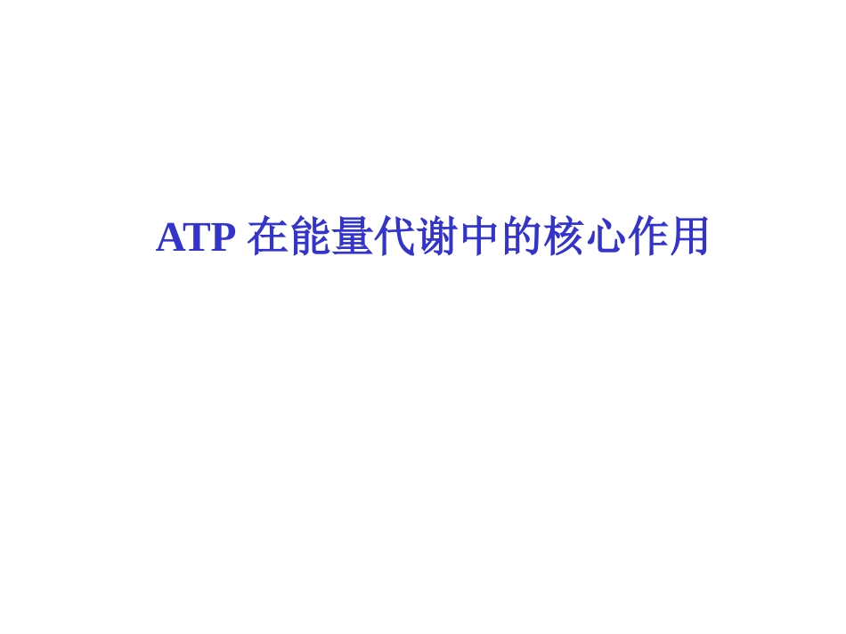 (2.38)--第06章-4 ATP在能量代谢中的核心作用_第1页