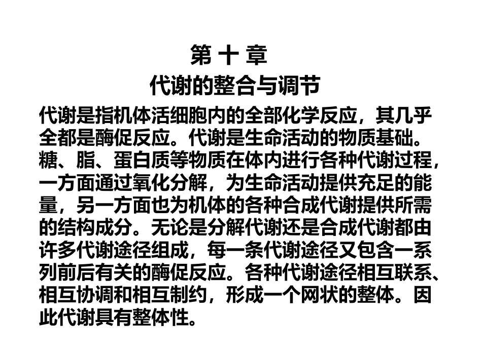 (2.51)--第11章-1-代谢整体性生物化学_第1页