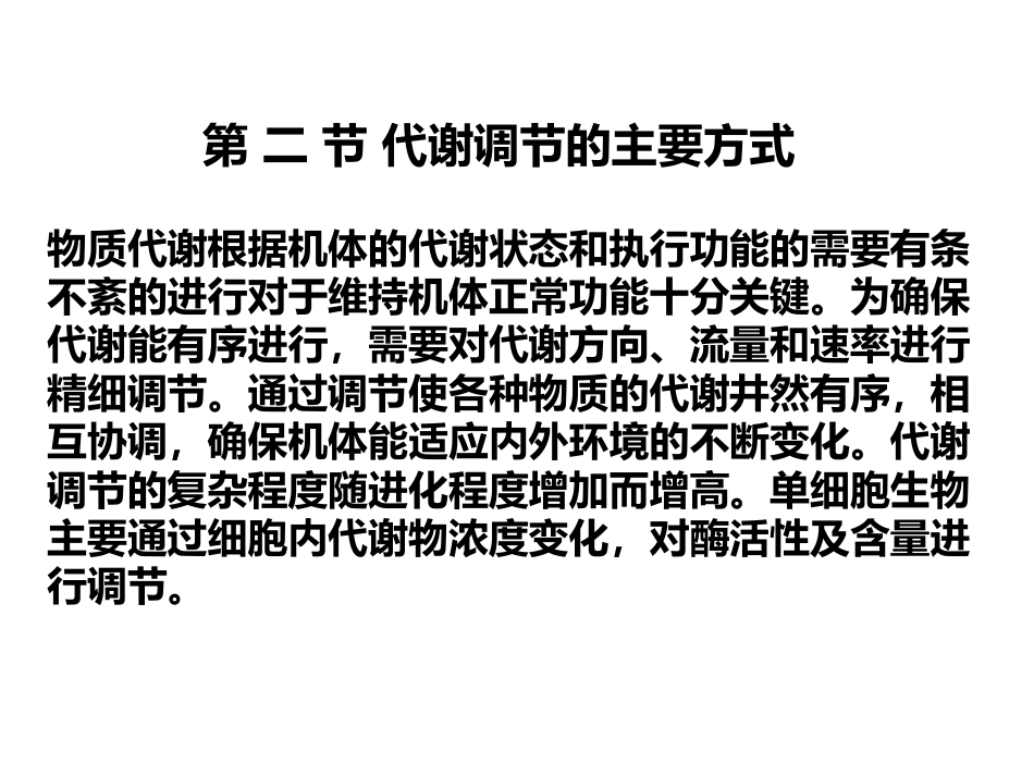 (2.52)--第11章-2-代谢调节生物化学_第1页