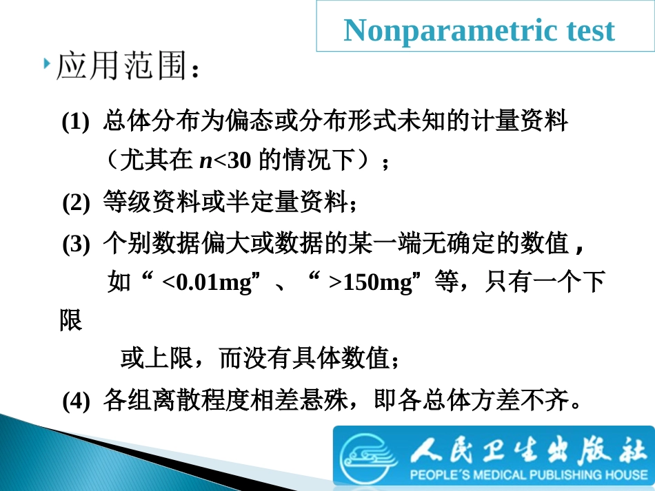 (3.1)--10非参数秩和检验生物统计学_第3页