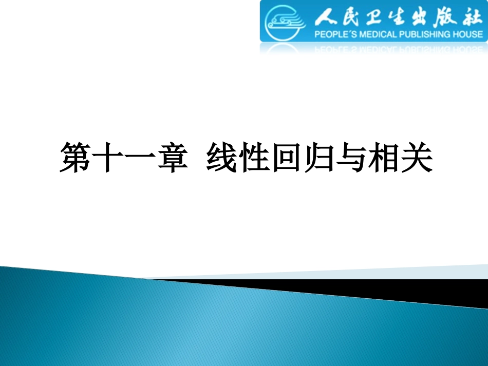 (3.2)--11线性回归与相关生物统计学_第2页