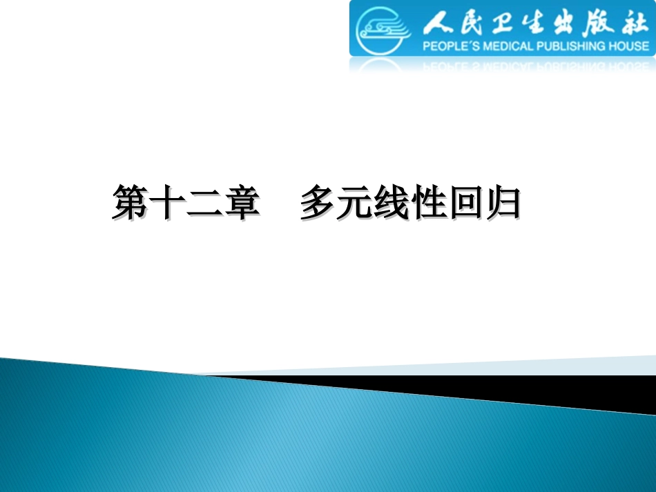 (3.3)--12多元线性回归生物统计学_第2页