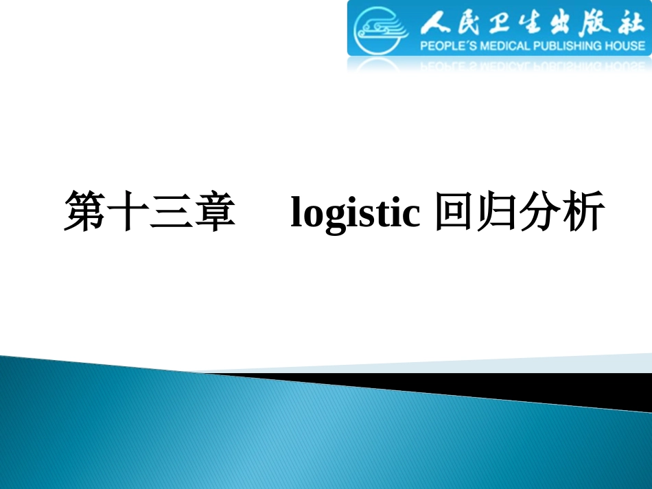 (3.4)--13logistic回归分析生物统计学_第2页