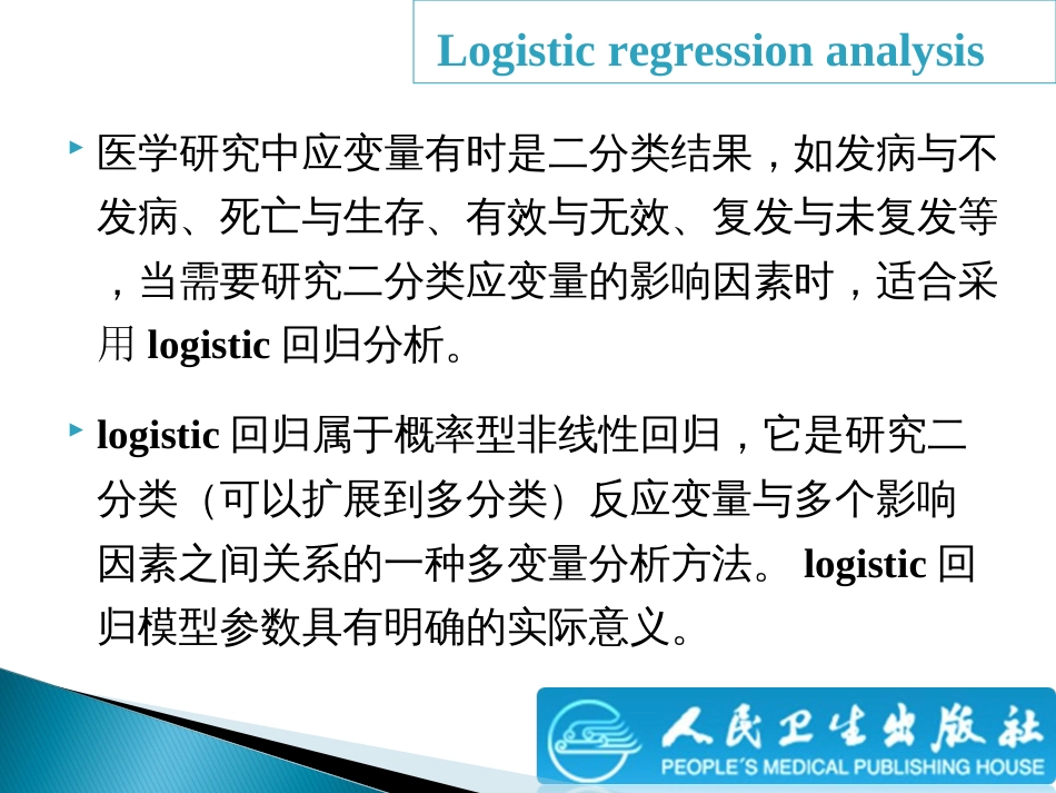 (3.4)--13logistic回归分析生物统计学_第3页