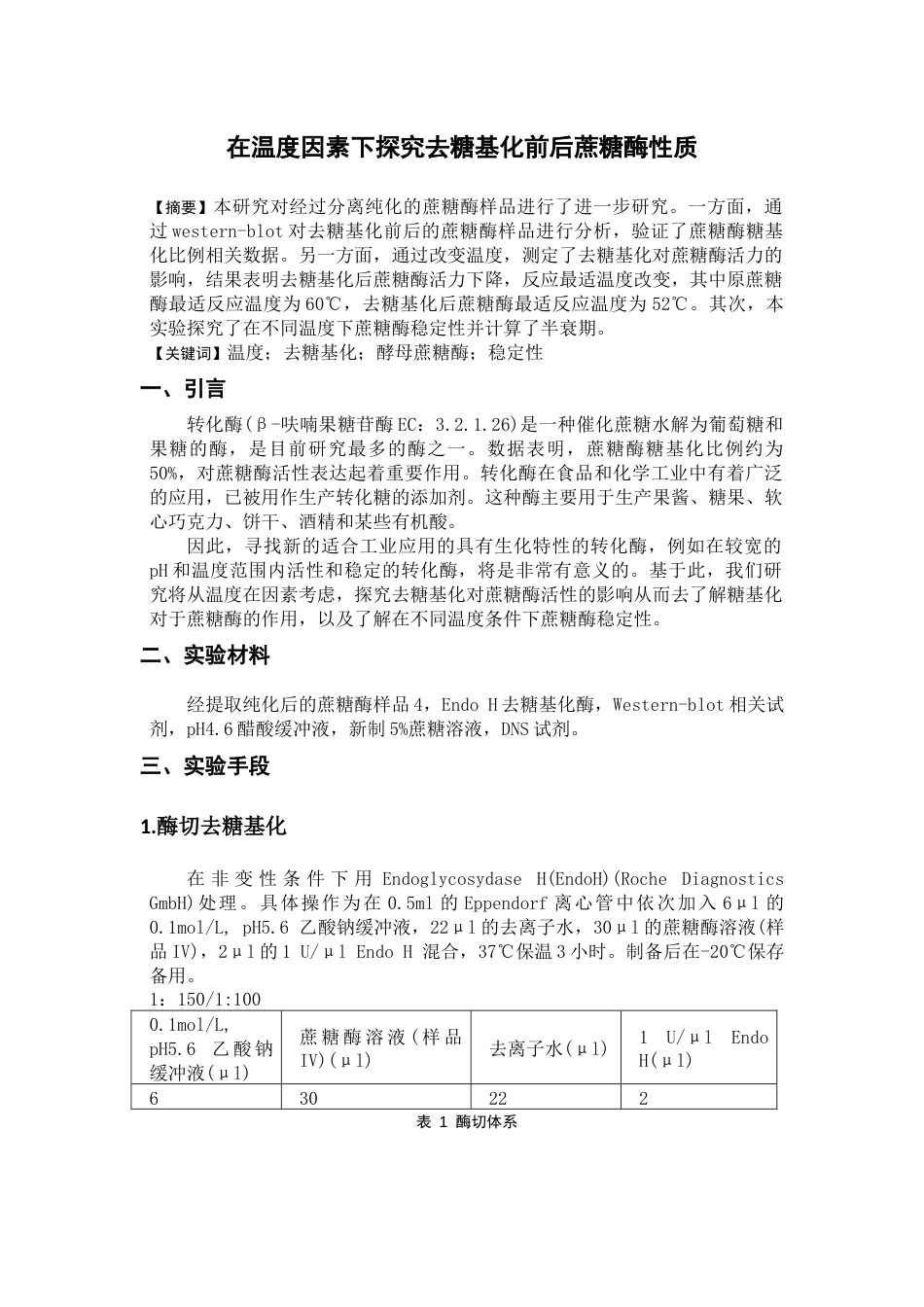 (3.4)--在温度因素下探究去糖基化前后蔗糖酶性质_第1页