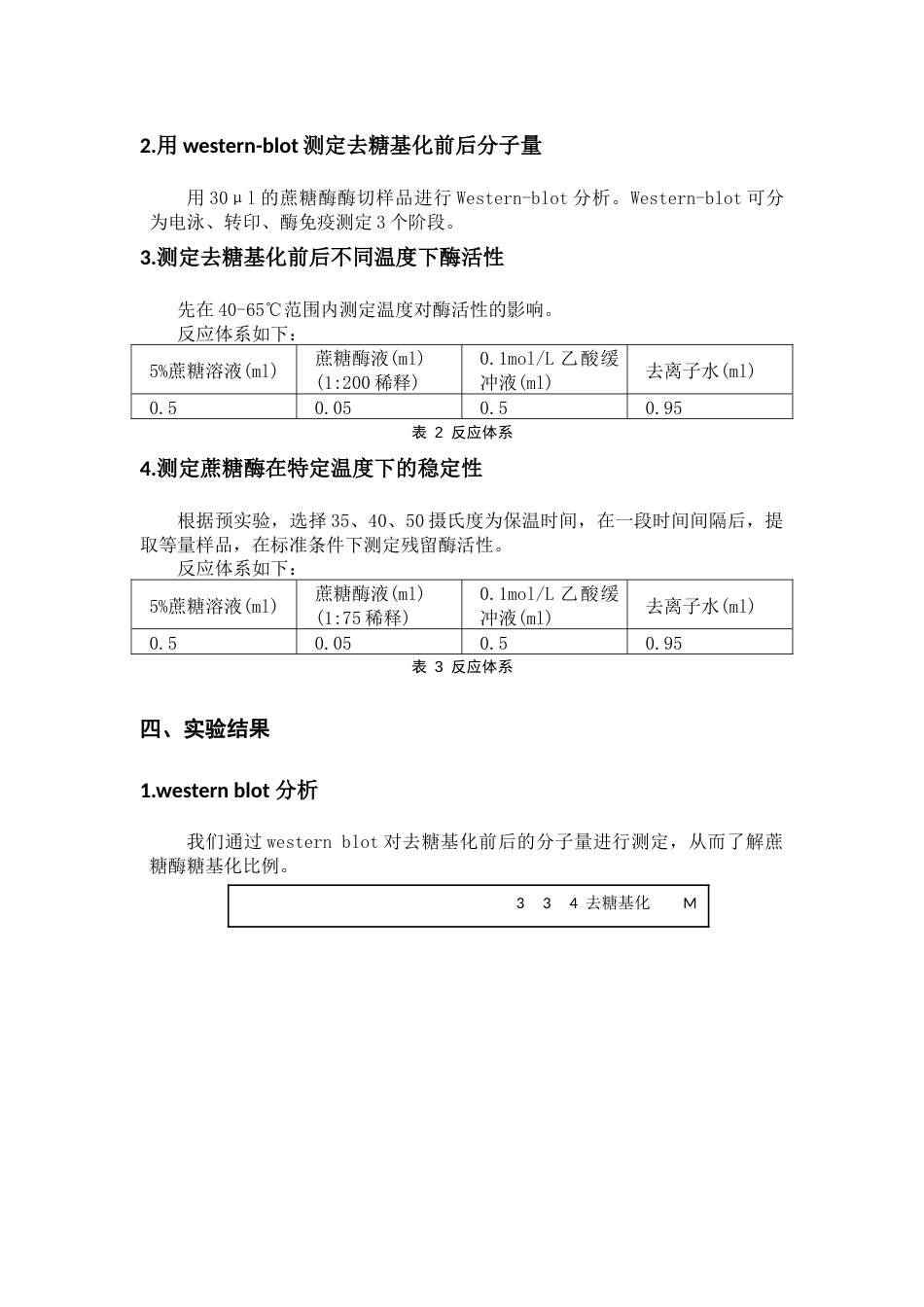 (3.4)--在温度因素下探究去糖基化前后蔗糖酶性质_第2页