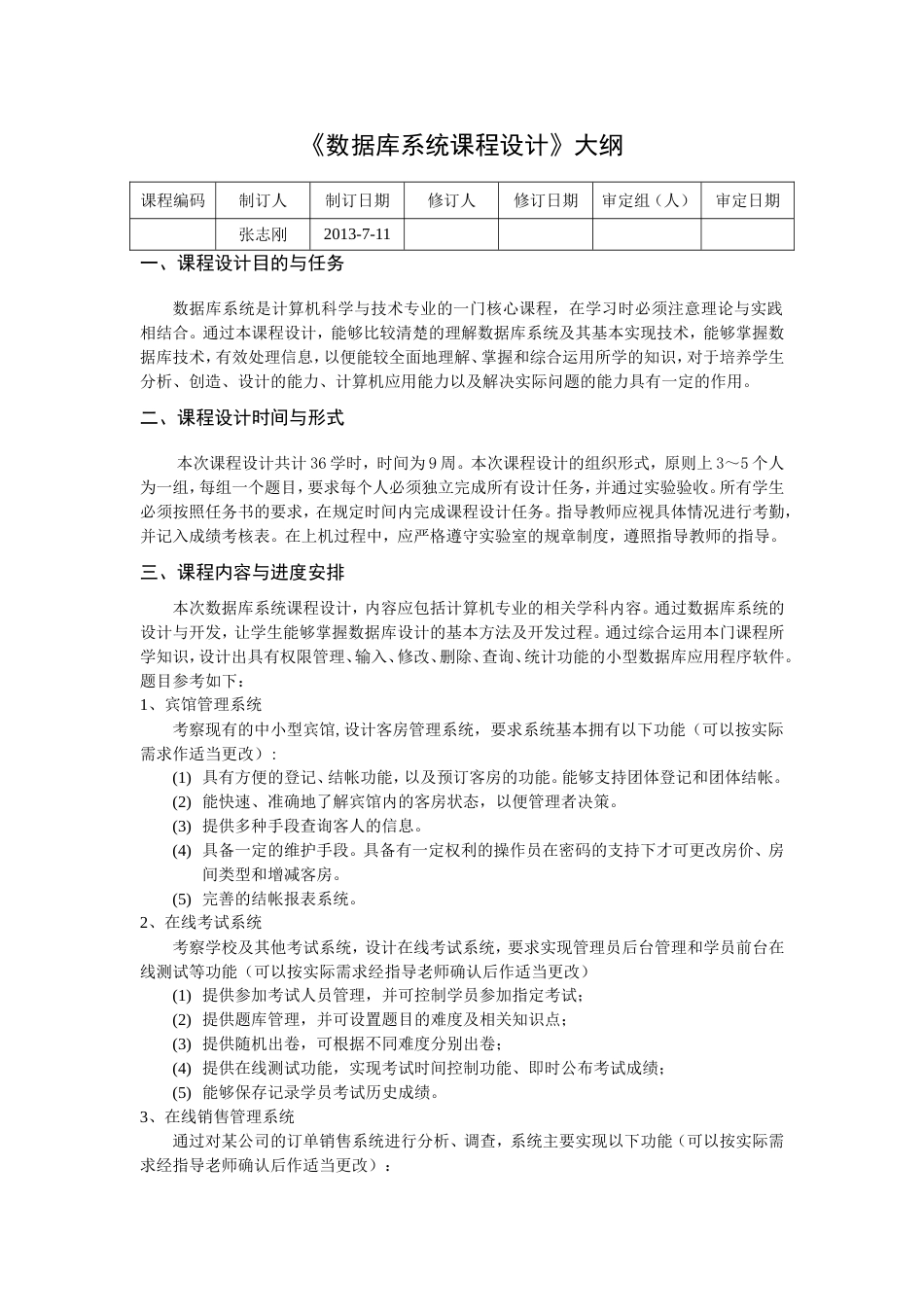 (4)--《数据库系统课程设计》教学大纲_第1页