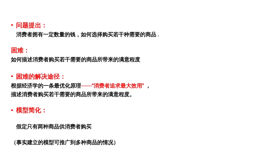 (4)--3.1 消费者的选择：效用最大化模型_第2页