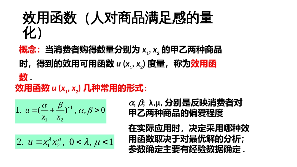 (4)--3.1 消费者的选择：效用最大化模型_第3页