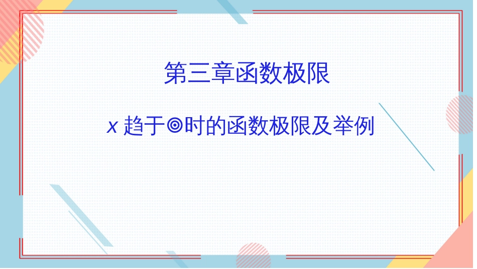 (4)--9.函数极限定义（x趋于无穷）及举例_第1页