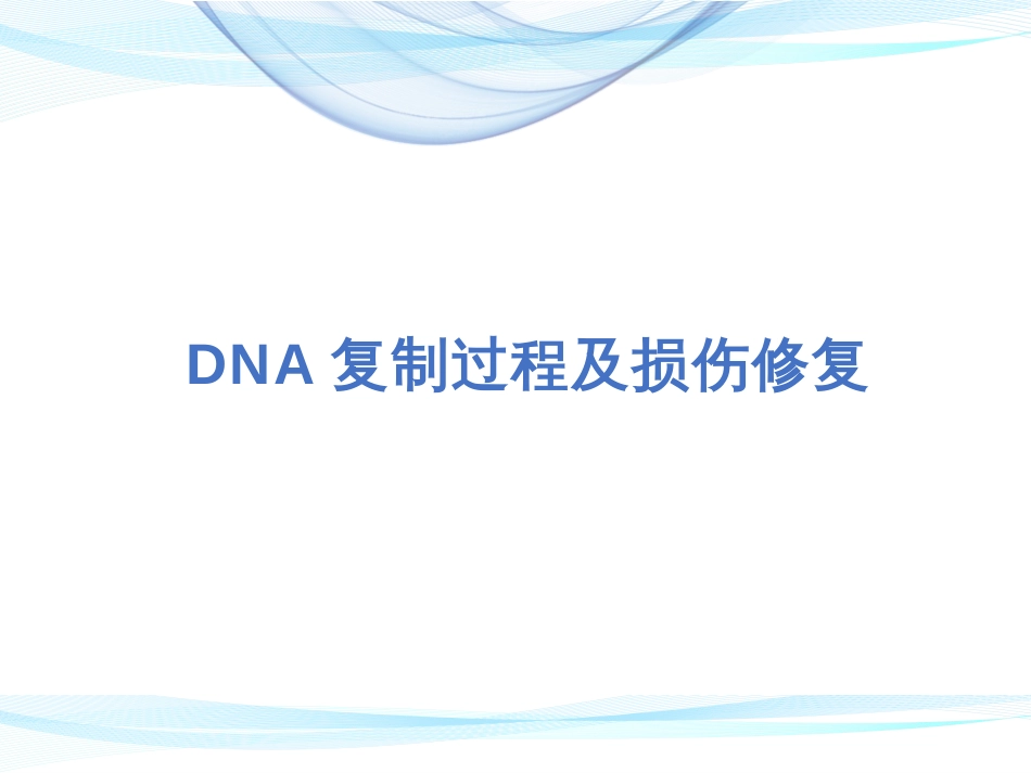 (4)--DNA复制的复制过程及损伤修复_第1页