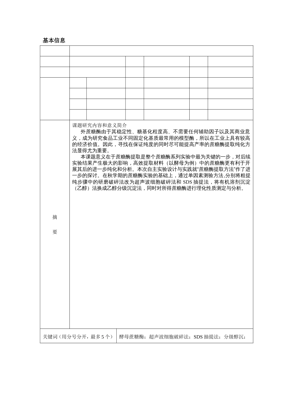 (4.3)--自主实验设计与实践课题申请书-叶_第2页