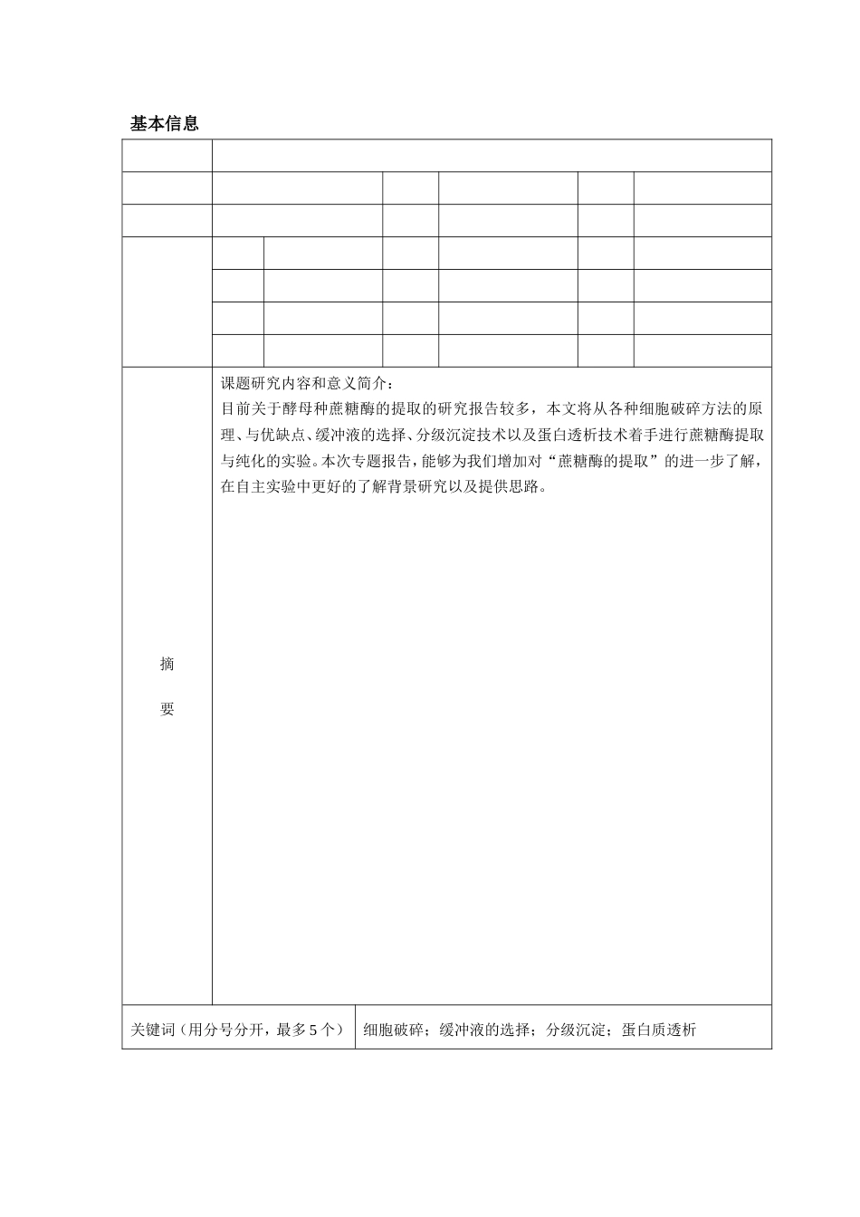 (4.6)--自主实验设计与实践课题申请书_第2页