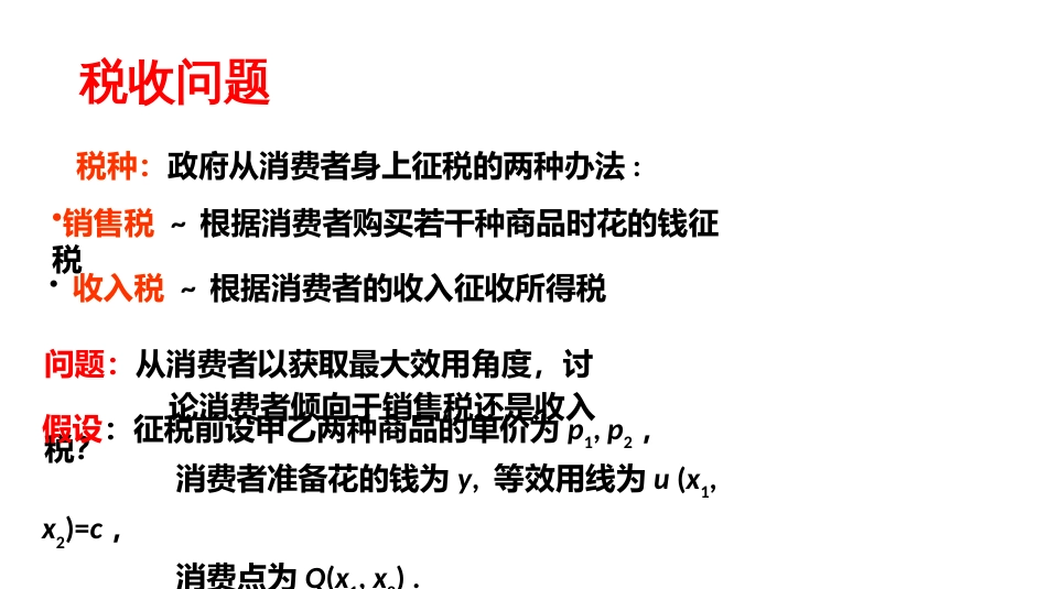 (5)--3.2 税收与价格补贴问题：效用最大化模型应用_第2页