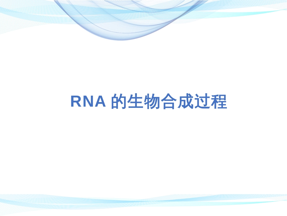 (5)--RNA的生物合成过程生物化学_第1页