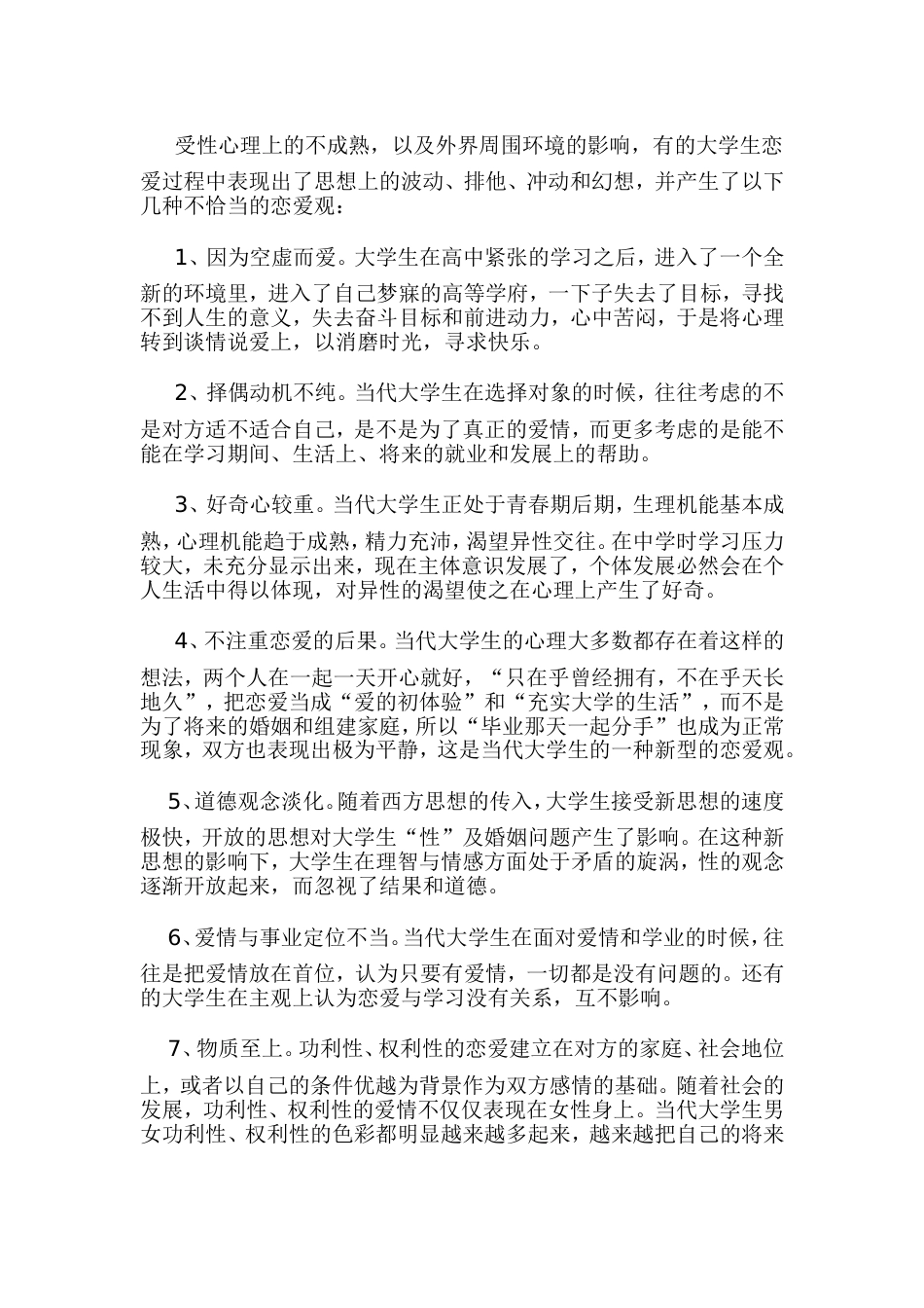 (5.5)--当代大学生恋爱心理分析及引导策略_第2页