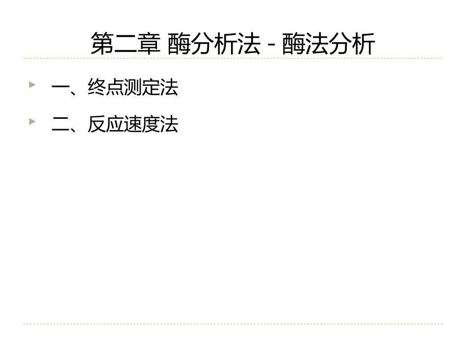 (6)--2.3酶分析法-酶法分析生物药物分析与检验_第2页