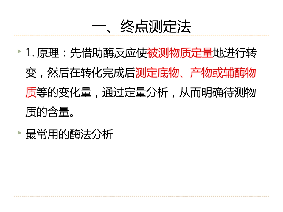 (6)--2.3酶分析法-酶法分析生物药物分析与检验_第3页