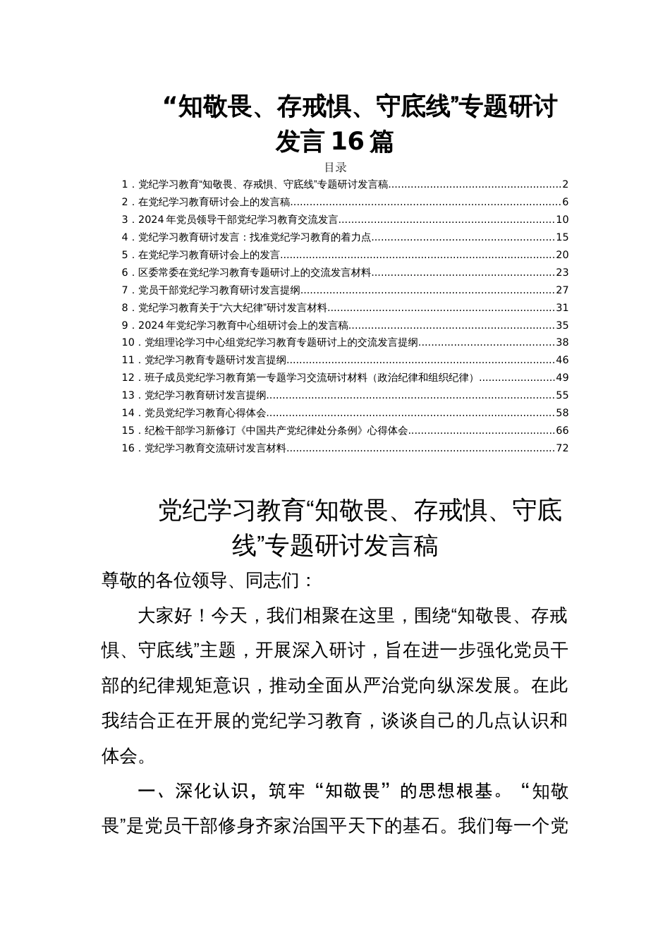 “知敬畏、存戒惧、守底线”专题研讨发言材料16篇_第1页